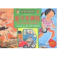 简单的科学:轮子不停转(轮子的发展和社会的进步)(4岁以上)