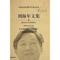 中国社会科学院学术委员文库*刘海年文集