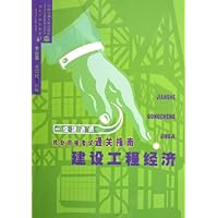 建设工程经济:一级建造师执业资格考试通关指南