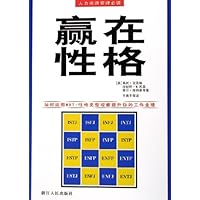 赢在性格(人力资源管理必读)