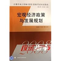 (特价书)注册咨询工程师(投资)资格考试应试指南