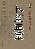 卜筮正宗(最新编注白话全译)