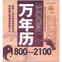 预测推算万年历:实用奇方妙药与食疗养生万年历(双色图文版)