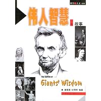 伟人智慧的故事