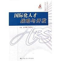 国际化人才战略与开发