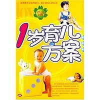 100分妈妈必读:1岁育儿方案