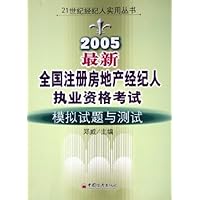 2005最新全国注册房地产经纪人执业资格考试模拟试题与测试/21世纪经纪人实用丛书