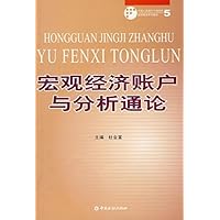 宏观经济账户与分析通论