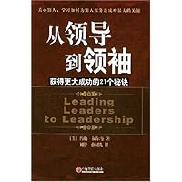 从领导到领袖:获得更大成功的21个秘诀