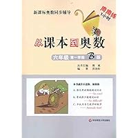 从课本到奥数(6年级第1学期B版)