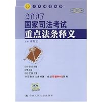 2007国家司法考试重点法条释义