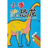 小手涂恐龙(入门篇)