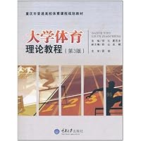 大学体育理论教程(第3版)