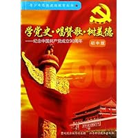 学党史.唱赞歌.树美德-纪念中国共产党成立90周年-初中版