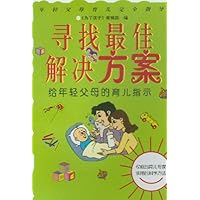 寻找最佳解决方案:给年轻父母的育儿指示