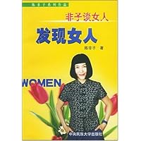 非子谈女人:发现女人