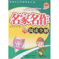 名家名作阅读全解:小学低年级