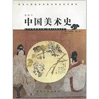 新世纪课程改革美术专业系列教材:中国美术史(插图本)