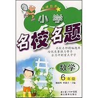 小学名校名题:数学6年级