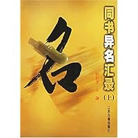 同书异名汇录(上下)