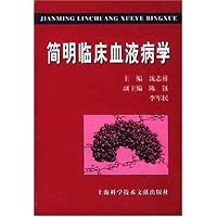 简明临床血液病学
