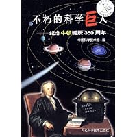 不朽的科学巨人:纪念牛顿诞辰360周年