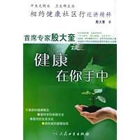 首席专家殷大奎谈健康在你手中