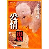 爱情出轨:婚外情的心理透视