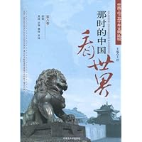 中西上下五千年文明比较•那时的中国看世界(第8卷)