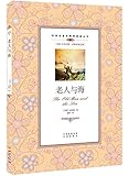 双语名著无障碍阅读丛书:老人与海
