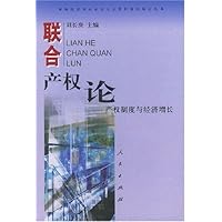 联合产权论:产权制度与经济增长