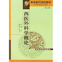 西医外科学概论(修订版)