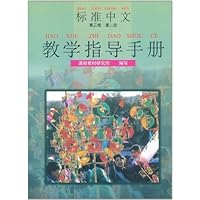 标准中文教学指导手册(第3级)(第2册)