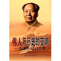 伟人与历史的交响:毛泽东的110年