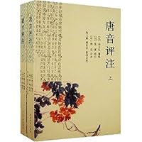 唐音评注(上下)