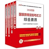 中公版·(2016)国家教师资格考试专用教材中学:教育知识与能力+教育知识与能力历年真题及标准预测试卷+综合素质+综合素质历年真题及标准预测试卷(二维码版)(套装共4册)(适用于全国统考省市自治区)(附580元核心考点班+99元网校代金券+50元面授课程优惠券)（或附考点速学速记）(新旧版随机发货，新版如图六)