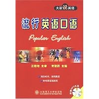 大家说英语系列丛书•流行英语口语(MP3光盘版)(附光盘)