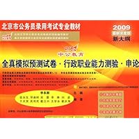 北京市公务员录用考试专业教材•全真模拟试卷:行政职业能力测验(申论)(2009新大纲北京版)