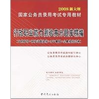 2008新大纲国家公务员录用考试专用教材:行政职业能力测验高分题库精编