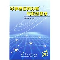 军事通信网分析与系统集成