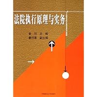 法院执行原理与实务(司法警官职业教育系列教材)