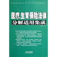 医疗生育保险法律分解适用集成