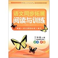 语文同步拓展阅读与训练:3年级上(人民教育教材适用)