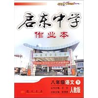 启东中学作业本:8年级语文(下)(人教版)