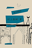 远方的鼓声（村上春树首次授权国内电子书） (村上春树游记系列)