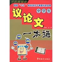 方洲新概念•中学生议论文一本通