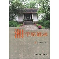 湘学原道录