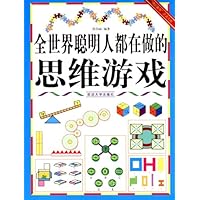 全世界聪明人都在做的思维游戏