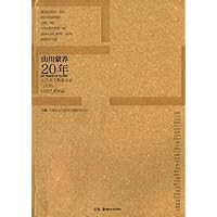 山川蒙养20年-山艺术文教基金会与它的川美艺术收藏