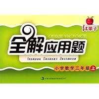 红果子全解应用题:小学数学三年级上